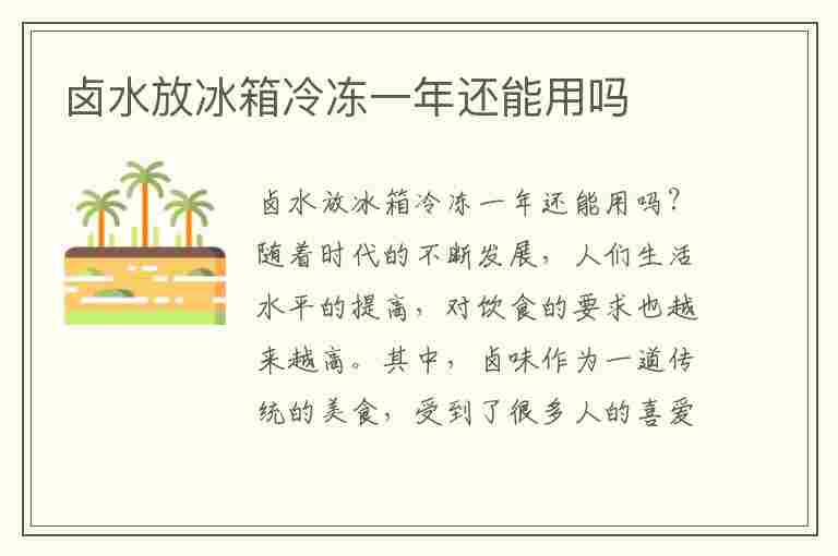 卤水放冰箱冷冻一年还能用吗